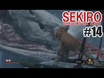 はじめてのSEKIROを夜な夜な実況#14