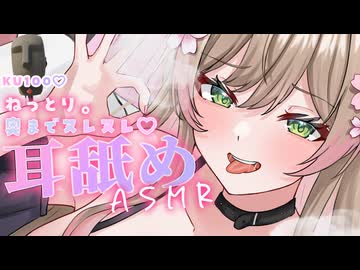 【KU100耳舐めASMR】たっぷり奥まで♡じっくり圧と舌の感触を感じる耳奥舐めで脳とろっとろになっちゃう♡♡【12/7ニコ生放送アーカイブ】