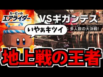 【実況】カービィのエアライダーでたわむれる Part2