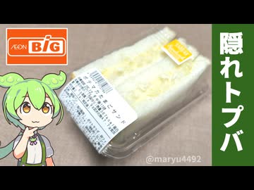 ビッグで買った、隠れトプバの「ポテマカたまごサンド（197円）」