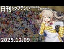 日刊トップテン！VOCALOID＆something【日刊ぼかさん2025.12.09】