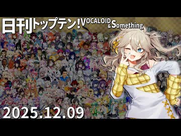 日刊トップテン！VOCALOID＆something【日刊ぼかさん2025.12.09】