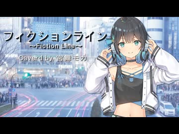 【宮舞モカ】フィクションライン / かぴるす【SynthesizerVカバー】