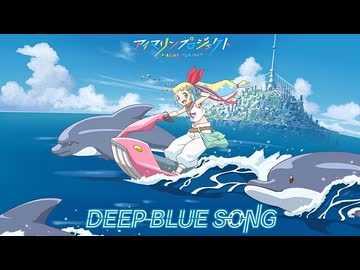 【歌ってみた】DEEP BLUE SONG／はじねまりん