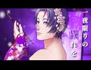 【色気全開】吉原ラメント / 亜沙 歌ってみた【cover:桐嶋夜兎】