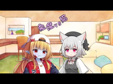 ことのはさんちの日常『悪魔vs猫』編【えーあいぼいす劇場】