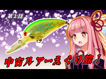 中古ルアーえぐり旅！第１話【#琴葉茜】【#開封動画】