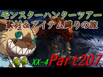 【ゆっくりモンハン】モンスターハンターツアー素材＆アイテム縛りの旅　part207【MHXX】