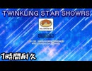 【1時間耐久】TWINKLING STAR SHOWRS