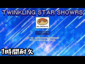【1時間耐久】TWINKLING STAR SHOWRS