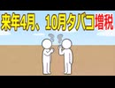【2ch】【悲報】来年4月、10月タバコ増税【ゆっくり】