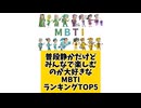 【MBTI】普段静かだけどみんなで楽しむのが大好きなMBTIランキングTOP5 #mbti #恋愛 #16タイプ性格診断 #16タイプ