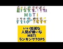 【MBTI】いい加減な人間が嫌いなMBTIランキングTOP5 #mbti #恋愛 #16タイプ性格診断 #16タイプ