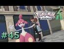 ポケモンレジェンズZAやるぞ #45【Pokémon LEGENDS Z-A】