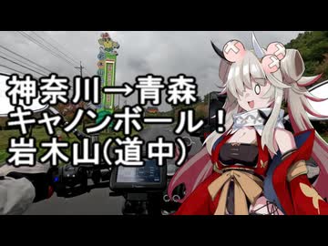 【字幕抜け修正版】蓮鬼ねむ　鬼の居ぬ間にキャノンボール！　神奈川→青森