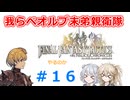【#016】FFTやるのか～我らベオルブ末弟親衛隊【ネタバレ注意】【春日部つむぎ小春六花】