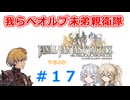 【#017】FFTやるのか～我らベオルブ末弟親衛隊【ネタバレ注意】【春日部つむぎ小春六花】