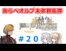 【#020】FFTやるのか～我らベオルブ末弟親衛隊【ネタバレ注意】【春日部つむぎ小春六花】
