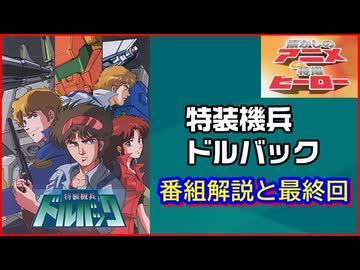 特装機兵ドルバック ≪懐かしのアニメ&特撮ヒーロー≫ - ニコニコ動画