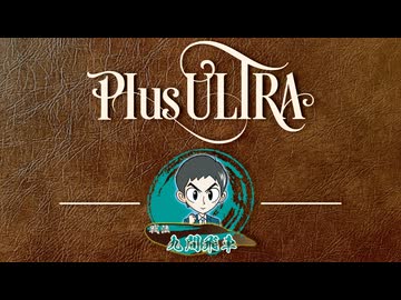 九間飛車【戦法PLUS ULTRA!!】
