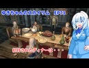 ゆきちゃんの気ままにスカイリム　EP73