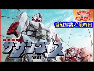超時空騎団サザンクロス ≪懐かしのアニメ&特撮ヒーロー≫ - ニコニコ動画