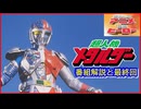 超人機メタルダー ≪懐かしのアニメ&特撮ヒーロー≫