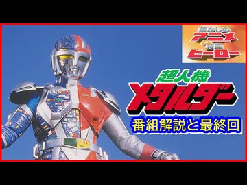 Choujinki metalder 通販 超人機メタルダー 交響組曲 超人機メタルダー