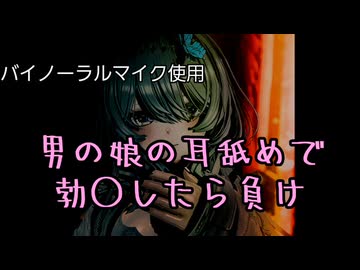 男の娘のえっちな耳舐めで勃○したら負け