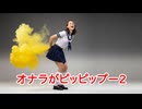 オナラがピッピップー2　The fart goes pippippu 2.　 放屁声响如‘噗噗 二