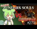 【完全初見】ずんダークソウルその27(完) VS薪の王グウィン