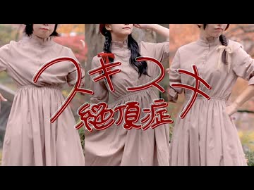 【こまつ×Sara×おでこ】スキスキ絶頂症【踊ってみた】