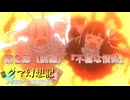 クマ幻想記ー勝利への電撃魂編　第ニ節（前編）『不穏な情勢」【架空ファイトーカードファイトヴァンガードーDスタンー】
