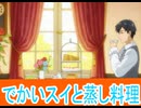 でかいスイと蒸し料理、22話感想とんでもスキルで異世界放浪メシ 2期桜乃そらボイスロイド解説