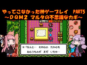 【DQM2】ゆかあかが通ってこなかった神ゲーを初見プレイ　第5回　～ドラクエモンスターズ2編～【Voiceroid実況】