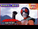 仮面ライダー(スカイライダー) ≪懐かしのアニメ&特撮ヒーロー≫