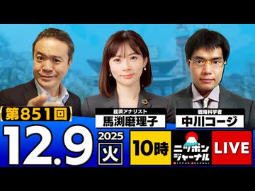 2025/12/9(火)ニッポンジャーナル 馬渕麻磨子/中川コージ