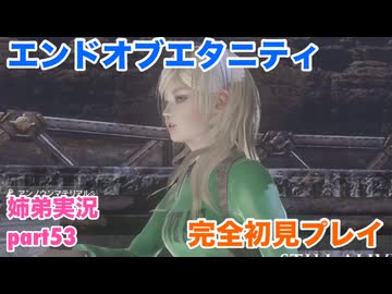 □■エンドオブエタニティを初見実況プレイ part53【姉弟実況】