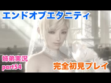 □■エンドオブエタニティを初見実況プレイ part54【姉弟実況】