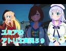 ユミアのアトリエ実況５９、アトリエシリーズ初見桜乃そら彩澄りりせボイスロイド解説
