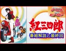 紅三四郎 ≪懐かしのアニメ&特撮ヒーロー≫