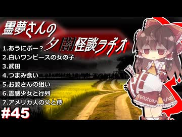 【ゆっくり怪談】霊夢さんの夕闇怪談ラヂオ【作業用＃45】