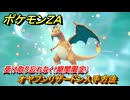 ポケモンＺＡ　オヤブンリザードン入手方法　受け取り忘れなく（期間限定）　ふしぎなおくりもの　＃６１８　【Pokémon LEGENDS Z-A】