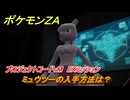 ポケモンＺＡ　ミュウツーの入手方法は？　プロジェクトコード：M　EXミッション　＃６１９　【Pokémon LEGENDS Z-A】