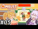 【Omelet You Cook】Let'sオムレッツ！～その05～