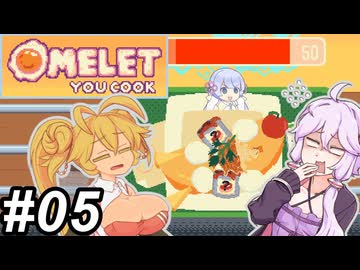 【Omelet You Cook】Let'sオムレッツ！～その05～【オムレツにそれ入れる？】
