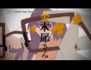 【ニコカラ】金木犀さん / 雨の介 【off vocal】