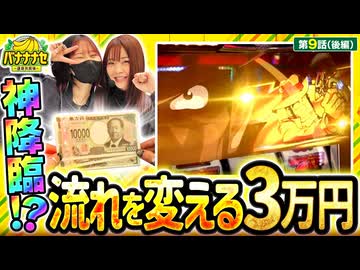 バナナナセ～運命共同体～　第9話 後編