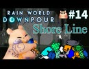 【☔轟くRainworld】海の幸＃14【Downpour/グルマン/フードクエスト/Shoreline/イカ/クラゲ/水ワニ】