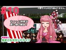 【Second Life】琴葉茜の気まぐれセカンドライフ #10～オブジェクトを買おう～【VOICEROID実況】